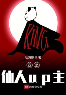 我是仙人up主