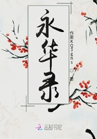 永華錄在線閱讀