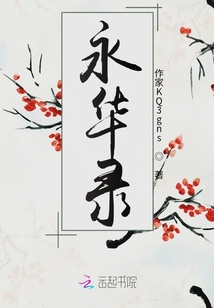 永華錄