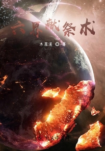 六界獻祭術