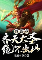 西游:我,齐天大圣,绝不出山!在线阅读