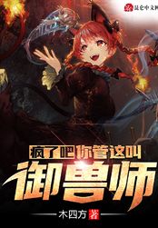 疯了吧!你管这叫御兽师(庆司)在线阅读