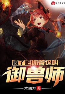 瘋了吧！你管這叫御獸師