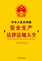 中华人民共和国安全生产法律法规大全（最新实用版）