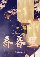 春暮里在線閱讀