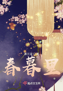 春暮里