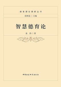智慧德育論