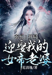 玄幻：開局迎娶我的女帝老婆