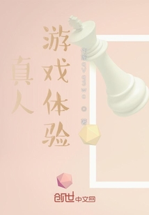 真人游戲體驗