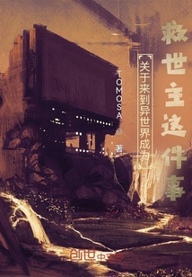 關(guān)于來到異世界成為救世主這件事