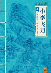 古龍文集：天涯·明月·刀（下）