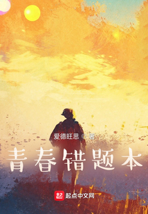 青春錯題本