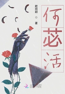 何苾活
