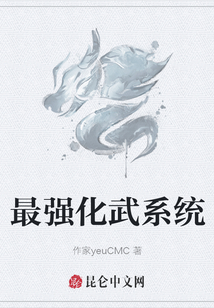 最強化武系統