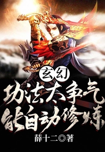 玄幻:功法太爭氣,能自動修煉