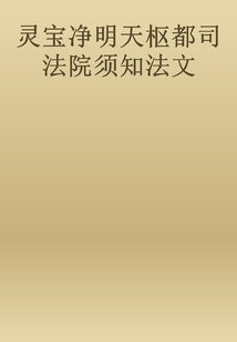 靈寶凈明天樞都司法院須知法文
