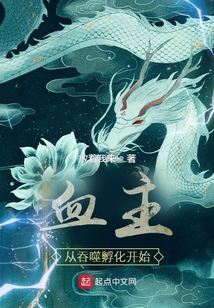 血主從吞噬孵化開始