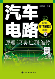 汽車電路原理·識(shí)讀·檢測(cè)·維修
