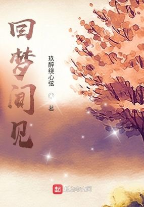 回梦间见在线阅读