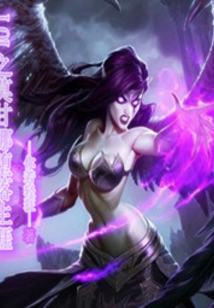 LOL之莫甘娜墮落生涯