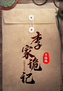 李家詭記