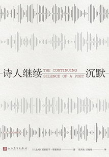 诗人继续沉默