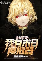全球災變：我有末日模擬器在線閱讀