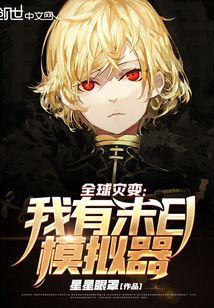 全球災(zāi)變:我有末日模擬器