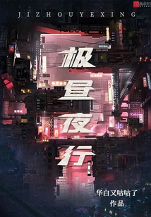 極晝夜行