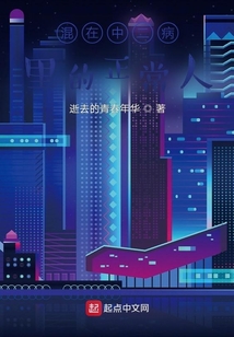 混在中二病里的正常人