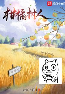 柑橘村人