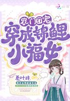 农门团宠：穿成锦鲤小福女