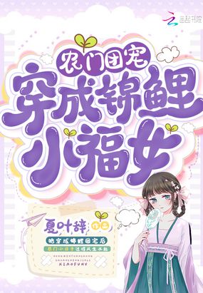 农门团宠：穿成锦鲤小福女在线阅读