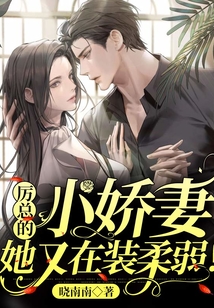 厲總的小嬌妻她又在裝嬌弱！
