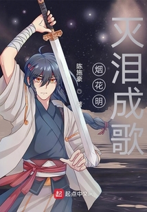 煙花明滅淚成歌
