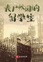 无限丧尸的留学生在线阅读
