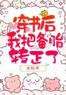 穿書(shū)后我把備胎轉(zhuǎn)正了