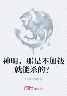 神明，那是不加錢就能殺的？