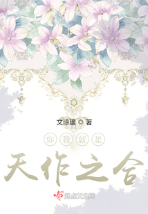 你我就是天作之合