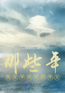 那些年我在學校寫的作文