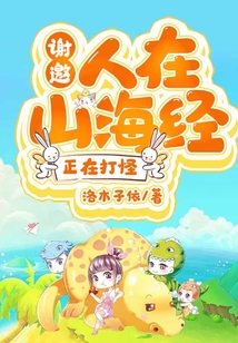 謝邀，人在山海經，正在打怪