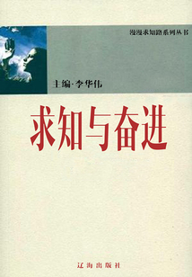 求知與奮進(漫漫求知路)