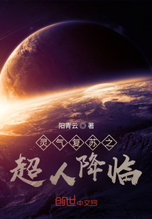 靈氣復(fù)蘇之超人降臨