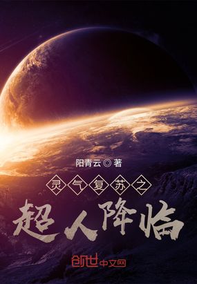灵气复苏之超人降临在线阅读