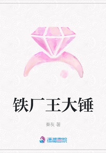 鐵廠王大錘