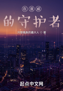 在漫威的守護者