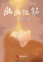 幽幽陆铭在线阅读