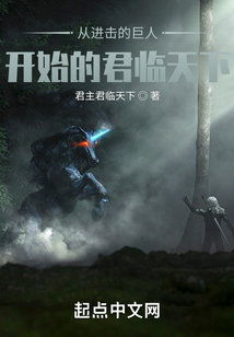 從進擊的巨人開始的君臨天下