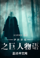 伊納摩塔之巨人物語(yǔ)在線閱讀