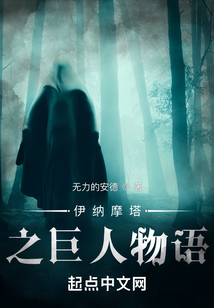 伊納摩塔之巨人物語